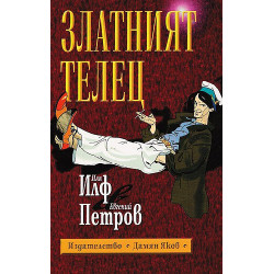 Златният телец