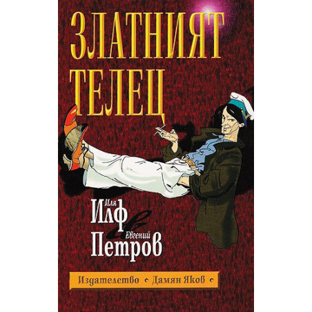 Златният телец