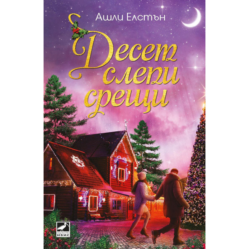 Десет слепи срещи