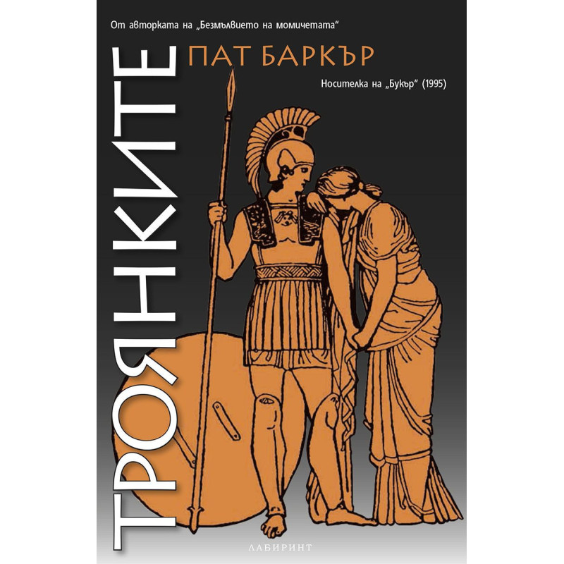 Троянките (Безмълвието на момичетата 2)