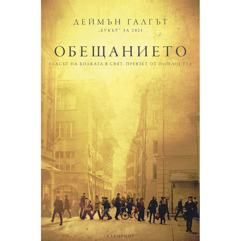 Обещанието