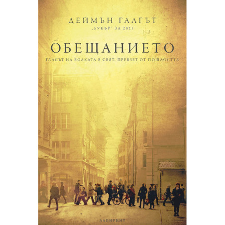 Обещанието