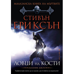Малазанска Книга на мъртвите 6: Ловци на кости