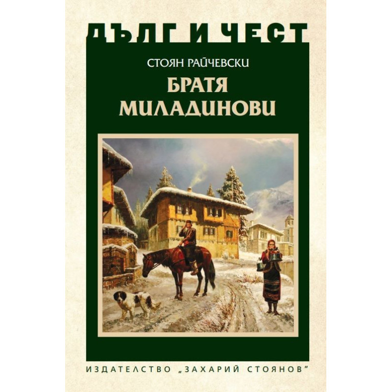 Дълг и чест: Братя Миладинови