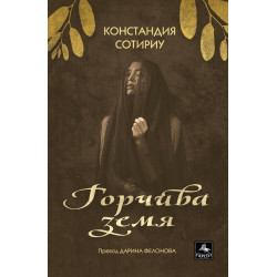 Горчива земя