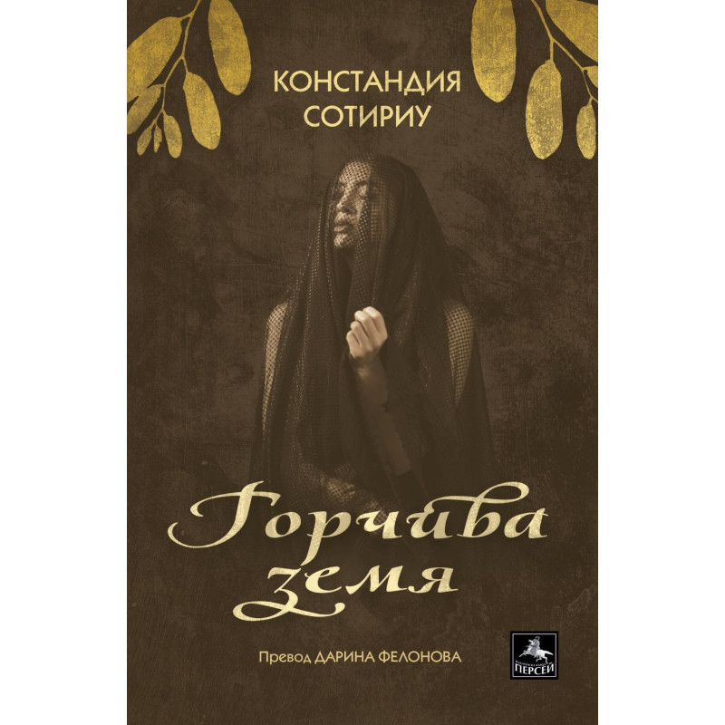 Горчива земя