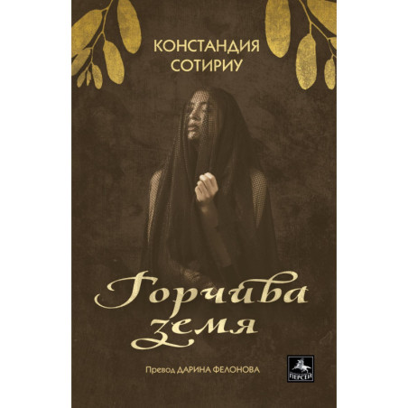 Горчива земя
