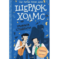 Шерлок Холмск: Тримата студенти
