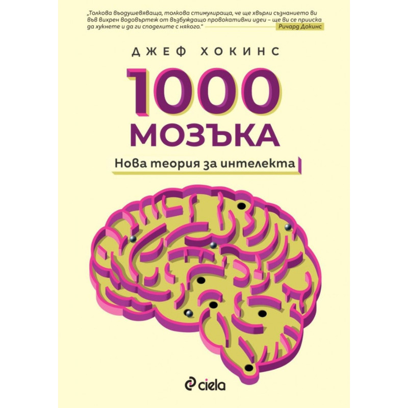 1000 мозъка - Нова теория за интелекта
