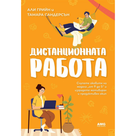 Дистанционната работа