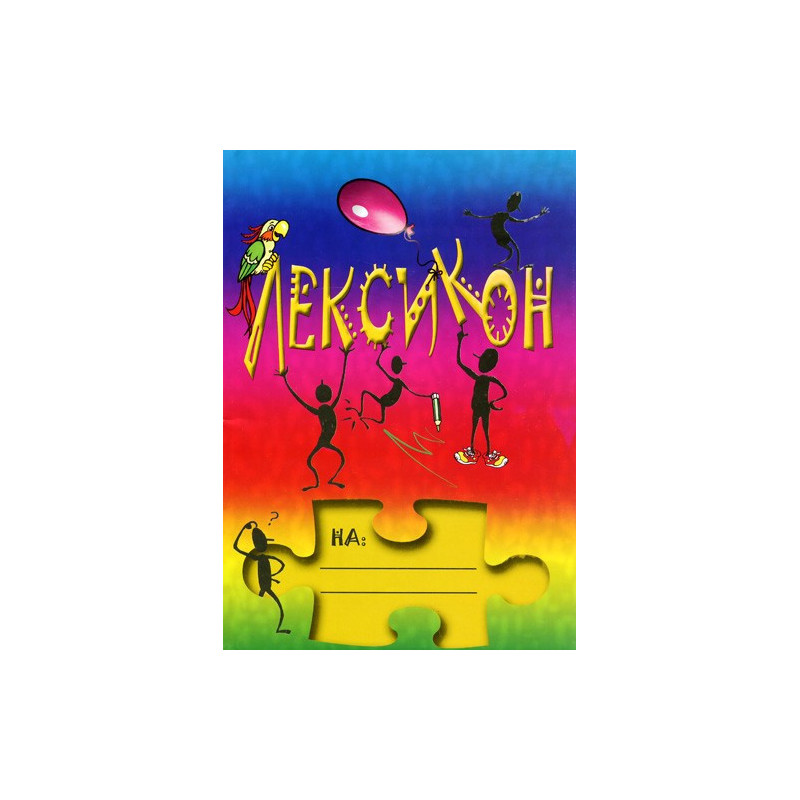 Лексикон 2