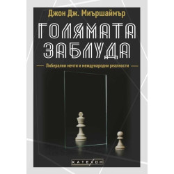 Голямата заблуда