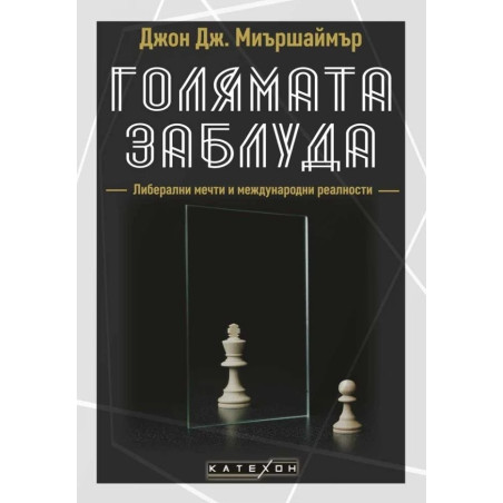 Голямата заблуда