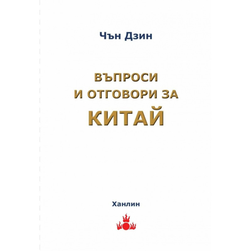 Въпроси и отговори за Китай