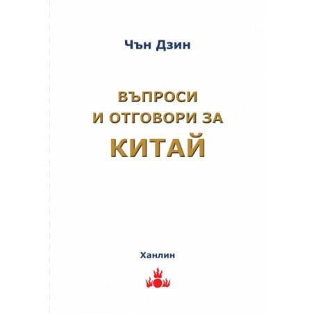 Въпроси и отговори за Китай