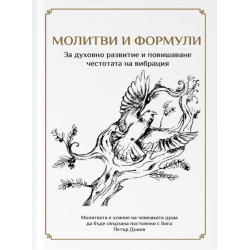 Молитви и формули. За духовното развитие и повишаване честотата на вибрация
