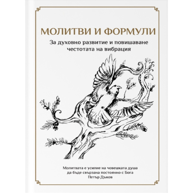 Молитви и формули. За духовното развитие и повишаване честотата на вибрация