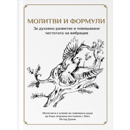 Молитви и формули. За духовното развитие и повишаване честотата на вибрация