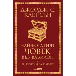 Най-богатият човек във Вавилон
