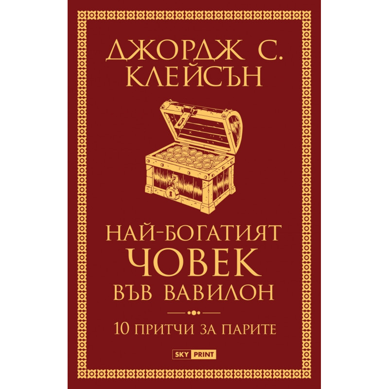 Най-богатият човек във Вавилон