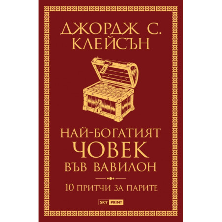 Най-богатият човек във Вавилон