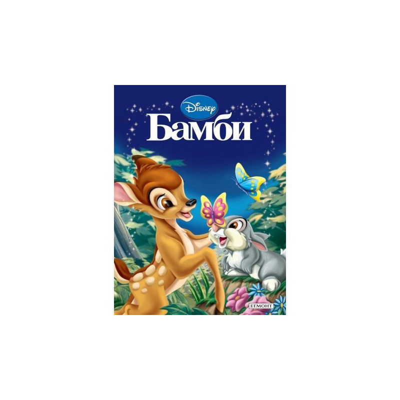 Бамби