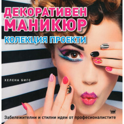 Декоративен маникюр. Колекция проекти