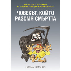 Човекът, който разсмя смъртта