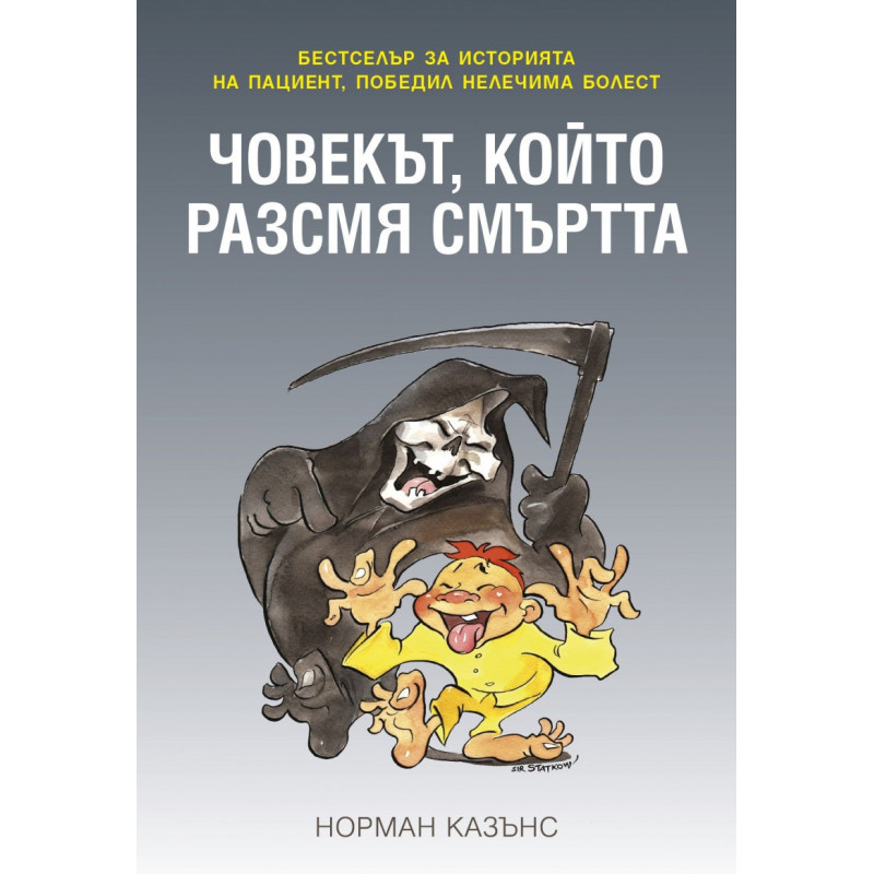 Човекът, който разсмя смъртта