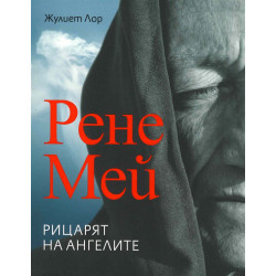 Рене Мей. Рицарят на ангелите