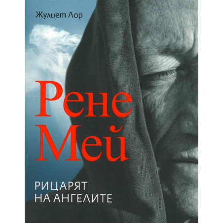 Рене Мей. Рицарят на ангелите