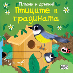 Плъзни и дръпни Птиците в градината