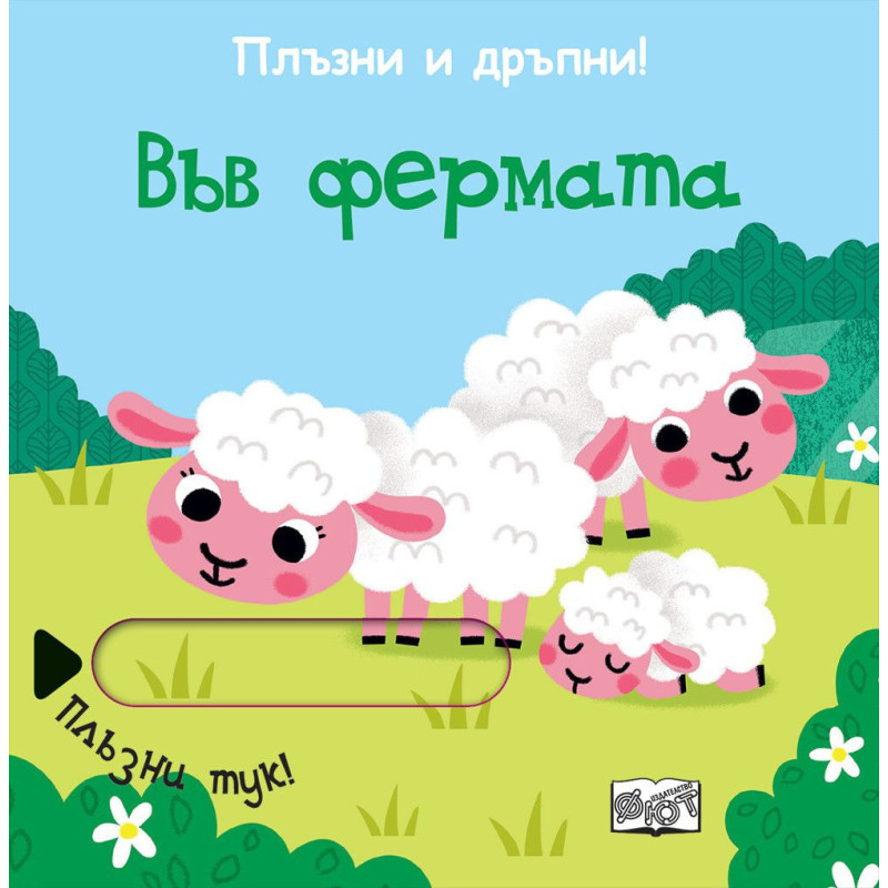 Плъзни и дръпни Във фермата