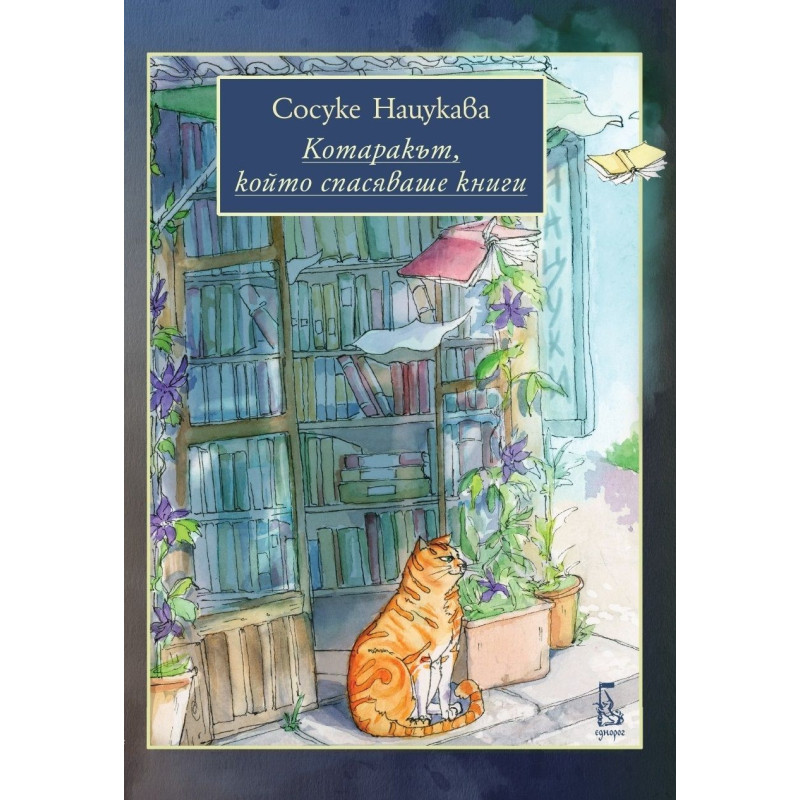 Котаракът който спасяваше книги