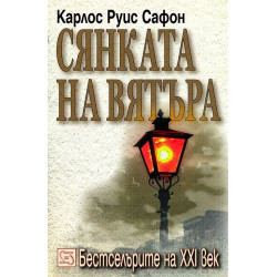 Сянката на вятъра (Гробището на забравените книги 1)