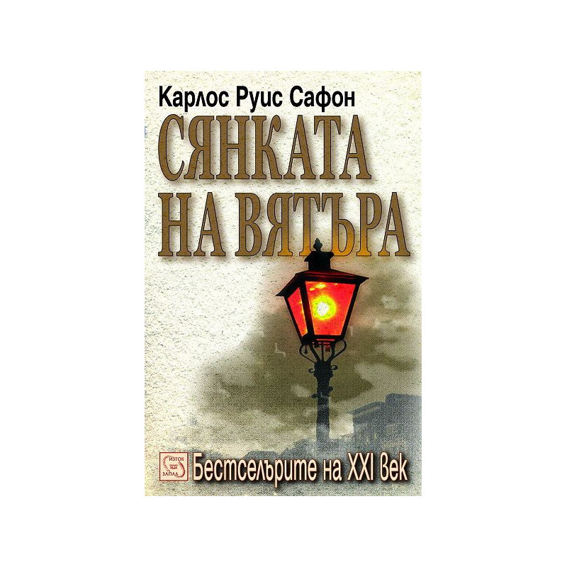 Сянката на вятъра (Гробището на забравените книги 1)
