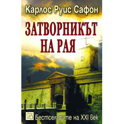 Затворникът на Рая (Гробището на забравените книги 3)