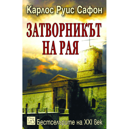 Затворникът на Рая (Гробището на забравените книги 3)