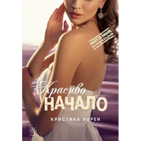 Красиво начало (Книги за любов. Без предразсъдъци)