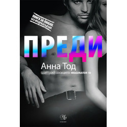 Преди (Книги за любов. Без предразсъдъци)