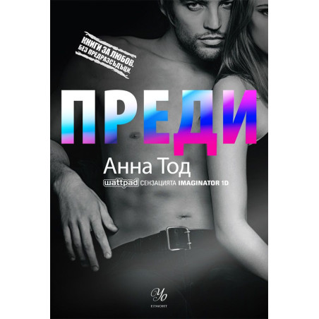 Преди (Книги за любов. Без предразсъдъци)