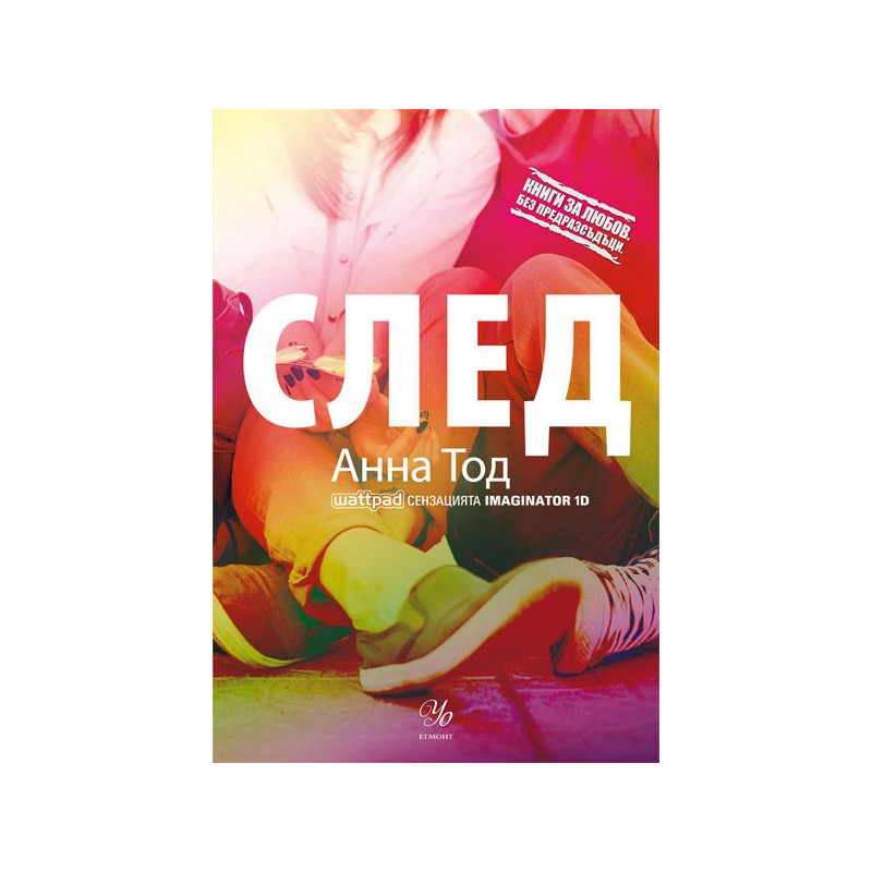 След (Книги за любов. Без предразсъдъци)