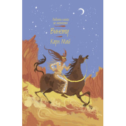 Винету (Любими книги за момчета 3)