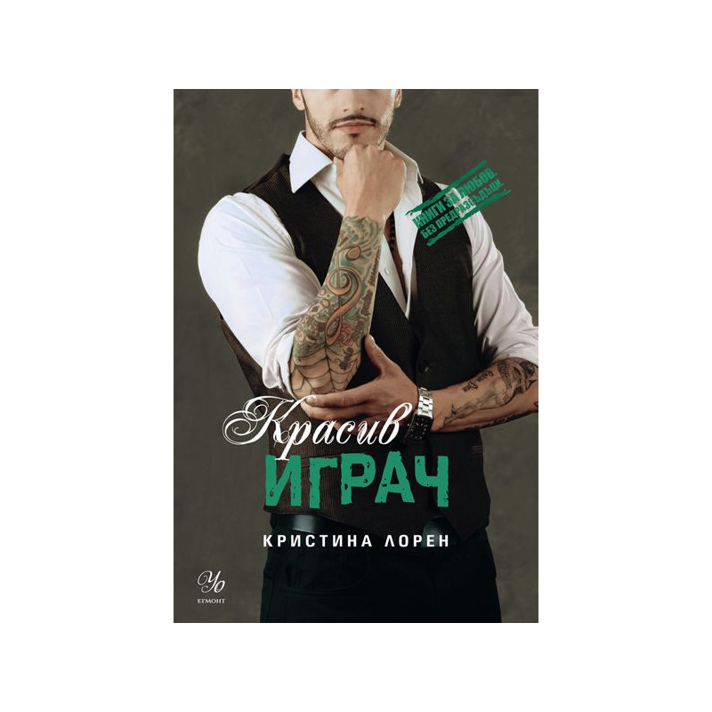 Красив играч (Книги за любов. Без предразсъдъци)