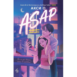 ASAP. Възможно най-скоро (ХОХО 2)
