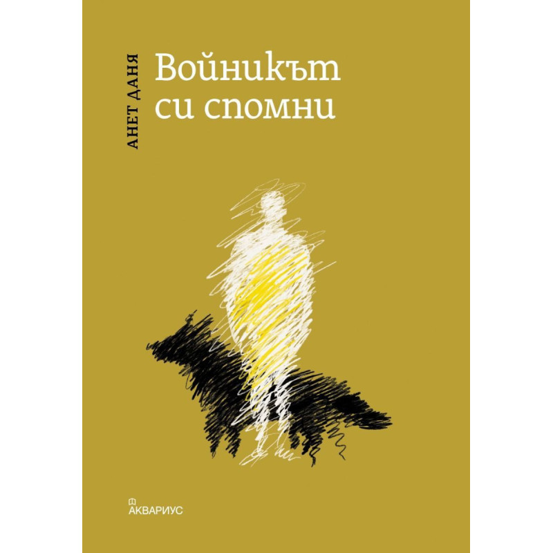 Войникът си спомни