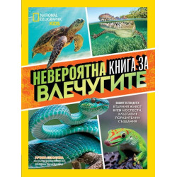 Невероятна книга за влечугите
