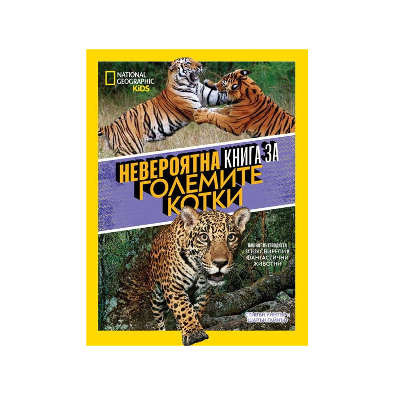 Невероятна книга за големите котки