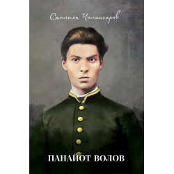 Панайот Волов