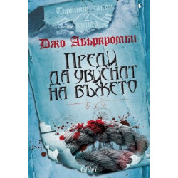 Колекция „Първият закон от Джо Абъркромби“